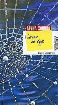 Арина Холина - Письма на воде - Читать 📖 Читать онлайн 👀 Читаемые книги читать онлайн бесплатно 🔥 booksread-online.com