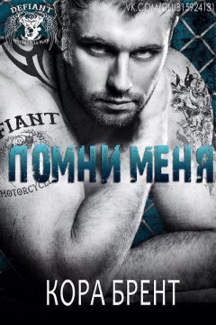 Кора Брент - Помни меня (ЛП) - Читать 📖 Читать онлайн 👀 Читаемые книги читать онлайн бесплатно 🔥 booksread-online.com