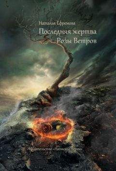 Наталья Ефремова - Последняя жертва Розы Ветров - Читать 📖 Читать онлайн 👀 Читаемые книги читать онлайн бесплатно 🔥 booksread-online.com