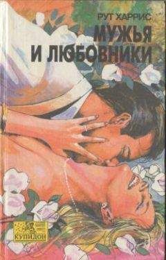 Рут Харрис - Мужья и любовники - Читать 📖 Читать онлайн 👀 Читаемые книги читать онлайн бесплатно 🔥 booksread-online.com