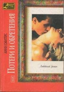 Линн Смитерс - Потери и обретения. Книга первая - Читать Читать онлайн Читаемые книги читать онлайн бесплатно booksread-online.com