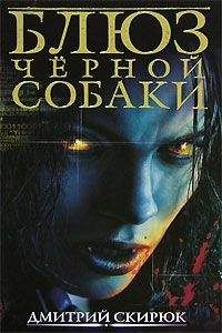 Дмитрий Скирюк - Блюз чёрной собаки - Читать 📖 Читать онлайн 👀 Читаемые книги читать онлайн бесплатно 🔥 booksread-online.com