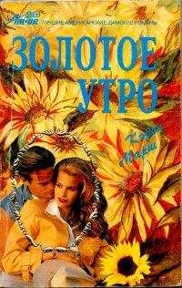 Кэрол Марш - Золотое утро - Читать Читать онлайн Читаемые книги читать онлайн бесплатно booksread-online.com