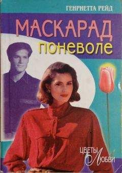 Генриетта Рейд - Маскарад поневоле - Читать 📖 Читать онлайн 👀 Читаемые книги читать онлайн бесплатно 🔥 booksread-online.com