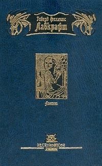 Говард Лавкрафт - Азатот - Читать 📖 Читать онлайн 👀 Читаемые книги читать онлайн бесплатно 🔥 booksread-online.com