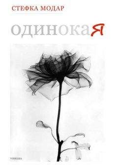 Стефка Модар - Одинокая - Читать 📖 Читать онлайн 👀 Читаемые книги читать онлайн бесплатно 🔥 booksread-online.com