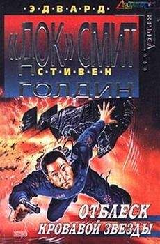 Эдвард Элмер `Док` Смит - Отблеск Кровавой звезды - Читать 📖 Читать онлайн 👀 Читаемые книги читать онлайн бесплатно 🔥 booksread-online.com