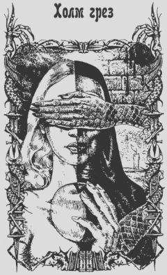 Артур Мейчен - Холм грез - Читать 📖 Читать онлайн 👀 Читаемые книги читать онлайн бесплатно 🔥 booksread-online.com