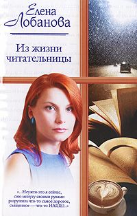 Елена Лобанова - Из жизни читательницы - Читать 📖 Читать онлайн 👀 Читаемые книги читать онлайн бесплатно 🔥 booksread-online.com