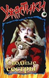 Роберт Стайн - Сводные сёстры - Читать 📖 Читать онлайн 👀 Читаемые книги читать онлайн бесплатно 🔥 booksread-online.com
