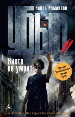 Наиль Измайлов - Никто не умрет - Читать | Читать онлайн | Читаемые книги читать онлайн бесплатно | booksread-online.com