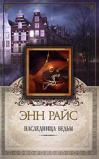 Энн Райс - Наследница ведьм - Читать | Читать онлайн | Читаемые книги читать онлайн бесплатно | booksread-online.com
