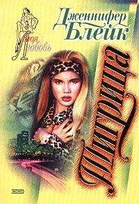 Дженнифер Блейк - Тигрица - Читать 📖 Читать онлайн 👀 Читаемые книги читать онлайн бесплатно 🔥 booksread-online.com