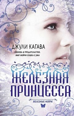 Джули Кагава - Железная принцесса - Читать 📖 Читать онлайн 👀 Читаемые книги читать онлайн бесплатно 🔥 booksread-online.com