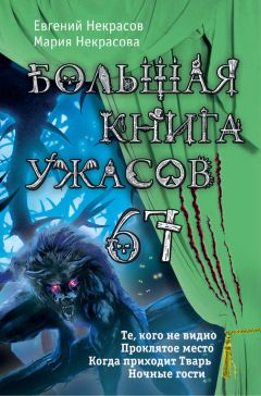 Мария Некрасова - Большая книга ужасов — 67 (сборник) - Читать 📖 Читать онлайн 👀 Читаемые книги читать онлайн бесплатно 🔥 booksread-online.com
