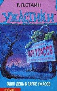 Роберт Стайн - Один день в парке ужасов - Читать 📖 Читать онлайн 👀 Читаемые книги читать онлайн бесплатно 🔥 booksread-online.com