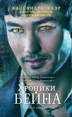 Морин Джонсон - Хроники Бейна. Книга вторая (сборник) - Читать 📖 Читать онлайн 👀 Читаемые книги читать онлайн бесплатно 🔥 booksread-online.com