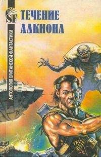 Брайан Стэблфорд - Течение Алкиона - Читать 📖 Читать онлайн 👀 Читаемые книги читать онлайн бесплатно 🔥 booksread-online.com