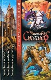 Кристофер Сташеф - Волшебник в Мидгарде - Читать 📖 Читать онлайн 👀 Читаемые книги читать онлайн бесплатно 🔥 booksread-online.com