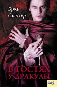 Брэм Стокер - В гостях у Дракулы. Вампиры. Из семейной хроники графов Дракула-Карди (сборник) - Читать 📖 Читать онлайн 👀 Читаемые книги читать онлайн бесплатно 🔥 booksread-online.com