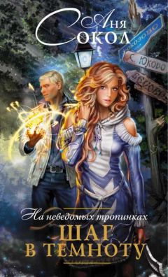 Аня Сокол - Шаг в темноту - Читать 📖 Читать онлайн 👀 Читаемые книги читать онлайн бесплатно 🔥 booksread-online.com