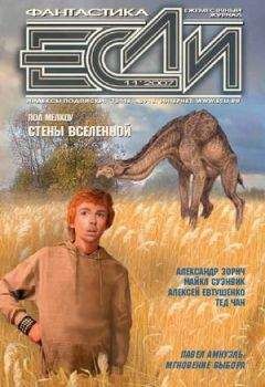«ЕСЛИ» - ЖУРНАЛ «ЕСЛИ» №11 2007 г. - Читать | Читать онлайн | Читаемые книги читать онлайн бесплатно | booksread-online.com