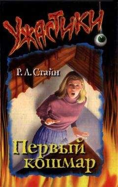 Роберт Стайн - Первый кошмар - Читать 📖 Читать онлайн 👀 Читаемые книги читать онлайн бесплатно 🔥 booksread-online.com