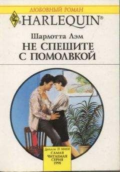 Шарлотта Лэм - Не спешите с помолвкой - Читать 📖 Читать онлайн 👀 Читаемые книги читать онлайн бесплатно 🔥 booksread-online.com
