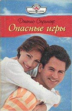 Дженис Спрингер - Опасные игры - Читать | Читать онлайн | Читаемые книги читать онлайн бесплатно | booksread-online.com