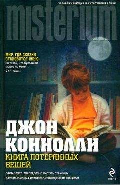 Джон Конноли - Книга потерянных вещей - Читать 📖 Читать онлайн 👀 Читаемые книги читать онлайн бесплатно 🔥 booksread-online.com