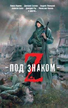 Павел Корнев - Зомби не летают - Читать 📖 Читать онлайн 👀 Читаемые книги читать онлайн бесплатно 🔥 booksread-online.com