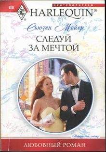 Сьюзен Мейер - Следуй за мечтой - Читать 📖 Читать онлайн 👀 Читаемые книги читать онлайн бесплатно 🔥 booksread-online.com