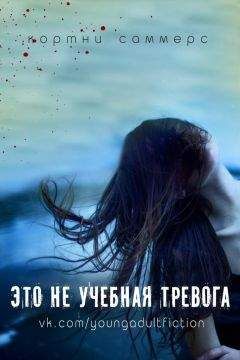 Кортни Саммерс - Это не учебная тревога - Читать 📖 Читать онлайн 👀 Читаемые книги читать онлайн бесплатно 🔥 booksread-online.com