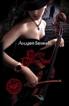 Андрей Белянин - Вкус вампира - Читать 📖 Читать онлайн 👀 Читаемые книги читать онлайн бесплатно 🔥 booksread-online.com