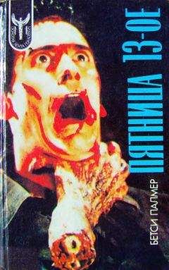 Бетси Палмер - Пятница 13-ое - Читать | Читать онлайн | Читаемые книги читать онлайн бесплатно | booksread-online.com