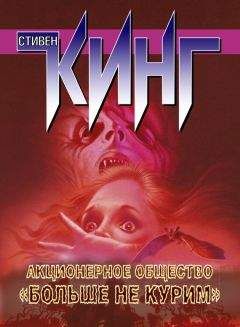 Стивен Кинг - Акционерное общество «Больше не курим» (сборник) - Читать 📖 Читать онлайн 👀 Читаемые книги читать онлайн бесплатно 🔥 booksread-online.com