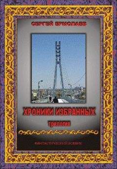 Сергей Ермолаев - Хроники Избранных. Трилогия - Читать 📖 Читать онлайн 👀 Читаемые книги читать онлайн бесплатно 🔥 booksread-online.com