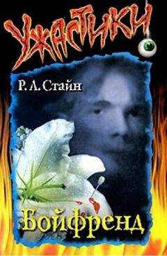 Роберт Стайн - Бойфренд - Читать 📖 Читать онлайн 👀 Читаемые книги читать онлайн бесплатно 🔥 booksread-online.com