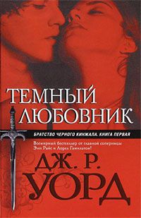 Дж. Уорд - Темный любовник - Читать 📖 Читать онлайн 👀 Читаемые книги читать онлайн бесплатно 🔥 booksread-online.com