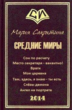 Мария Сакрытина - Средние миры - Читать 📖 Читать онлайн 👀 Читаемые книги читать онлайн бесплатно 🔥 booksread-online.com