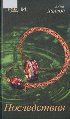 Анна Диллон - Последствия - Читать 📖 Читать онлайн 👀 Читаемые книги читать онлайн бесплатно 🔥 booksread-online.com