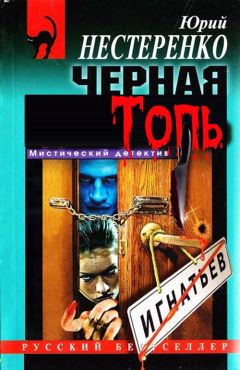 Юрий Нестеренко - Чёрная топь - Читать 📖 Читать онлайн 👀 Читаемые книги читать онлайн бесплатно 🔥 booksread-online.com