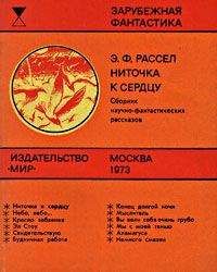 Эрик Рассел - Ниточка к сердцу (сборник) - Читать | Читать онлайн | Читаемые книги читать онлайн бесплатно | booksread-online.com