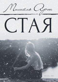 Мишель Арт - Стая - Читать 📖 Читать онлайн 👀 Читаемые книги читать онлайн бесплатно 🔥 booksread-online.com