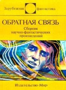 Боб Шоу - Обратная связь (сборник) - Читать 📖 Читать онлайн 👀 Читаемые книги читать онлайн бесплатно 🔥 booksread-online.com
