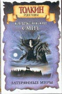 Кларк Смит - Затерянные миры - Читать | Читать онлайн | Читаемые книги читать онлайн бесплатно | booksread-online.com