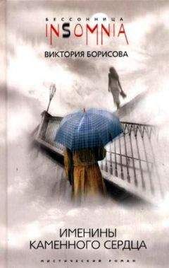 Виктория Борисова - Именины каменного сердца - Читать 📖 Читать онлайн 👀 Читаемые книги читать онлайн бесплатно 🔥 booksread-online.com