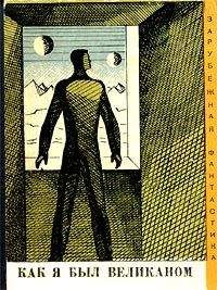 Владимир Бабула - Как я был великаном - Читать 📖 Читать онлайн 👀 Читаемые книги читать онлайн бесплатно 🔥 booksread-online.com