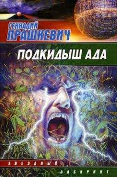 Геннадий Прашкевич - Земля навылет - Читать 📖 Читать онлайн 👀 Читаемые книги читать онлайн бесплатно 🔥 booksread-online.com