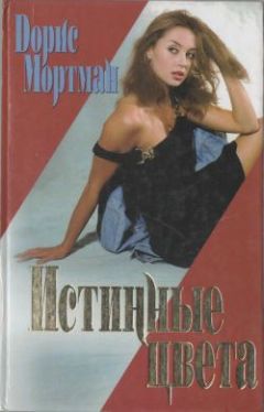 Дорис Мортман - Истинные цвета - Читать Читать онлайн Читаемые книги читать онлайн бесплатно booksread-online.com